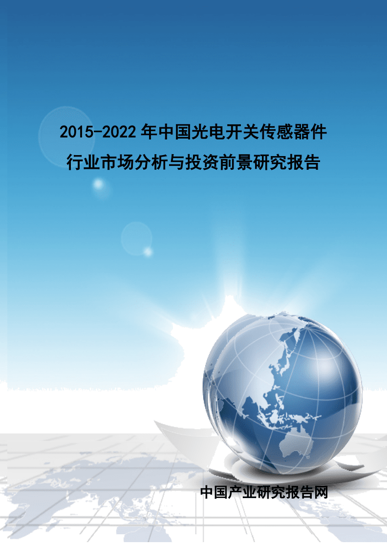 中国光电开关传感器件市场与技术发展报告（2015-2022年）